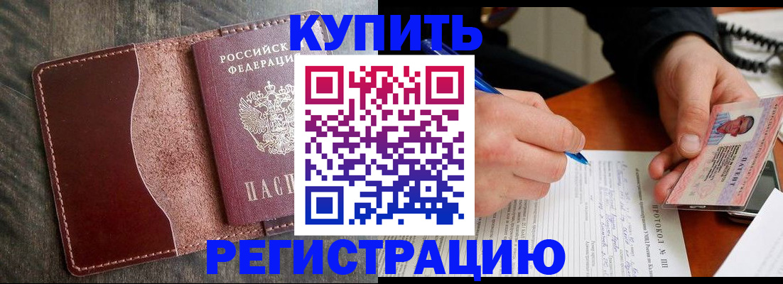 прописка штамп в Голицыно